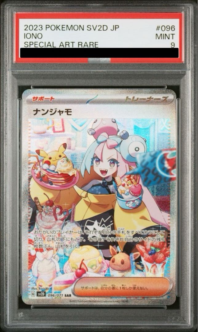 【PSA9】ナンジャモ SAR 096/071 1枚