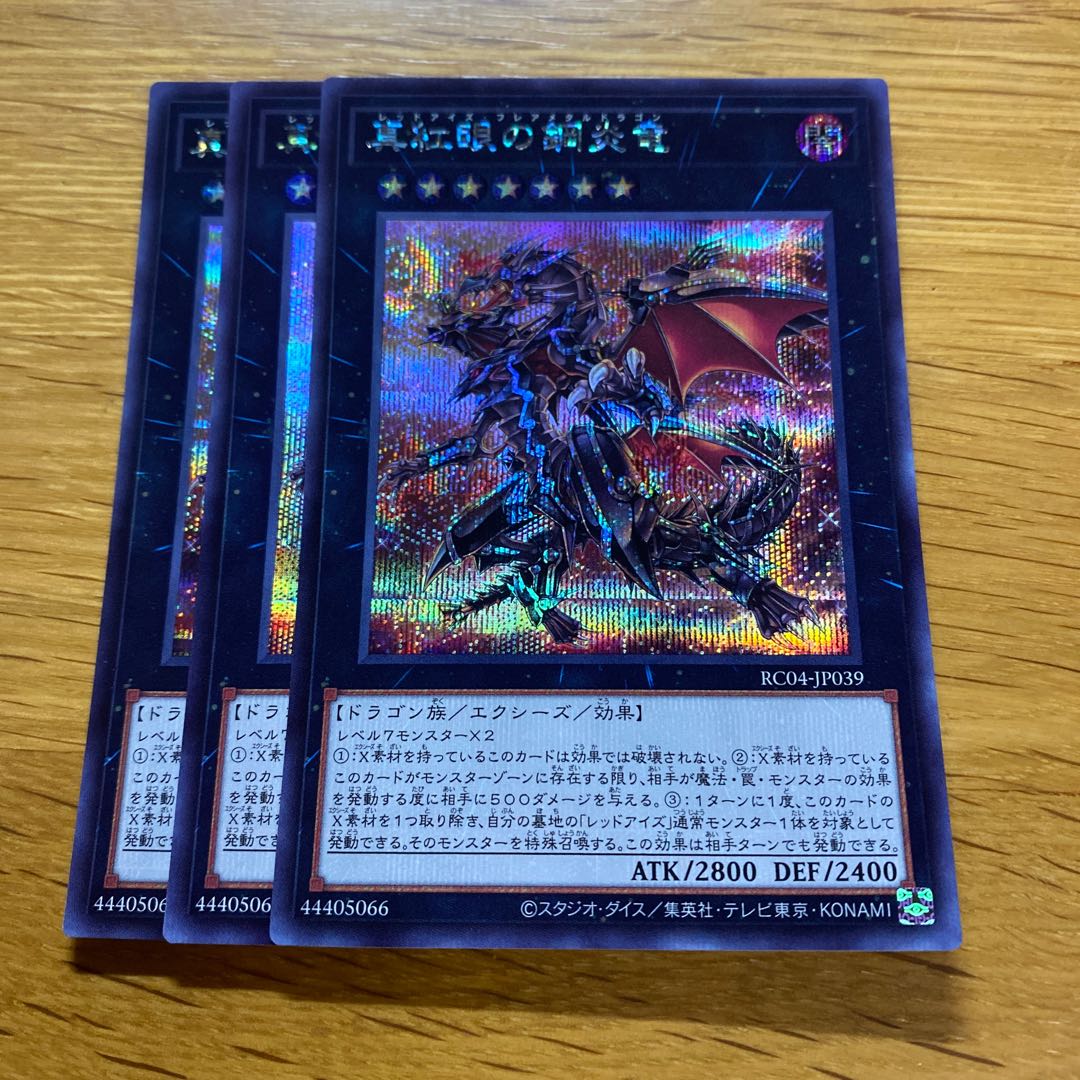 真紅眼の鋼炎竜 シークレットレア JP039 1枚の通販 黒竜@最安値の神