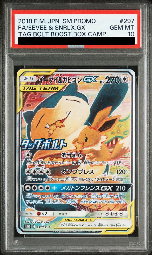 【PSA10】イーブイ&カビゴンGX PROMO 297/SM-P 1枚