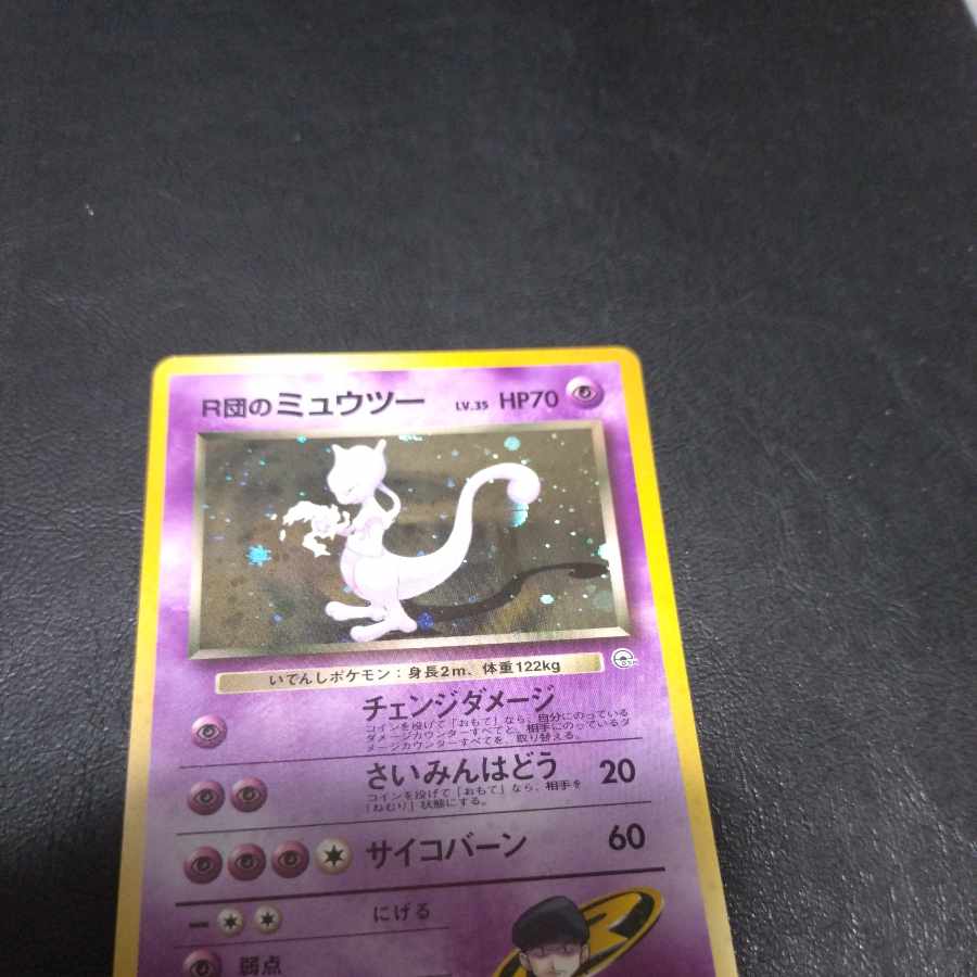 旧裏 R団のミュウツー [P71] 1枚