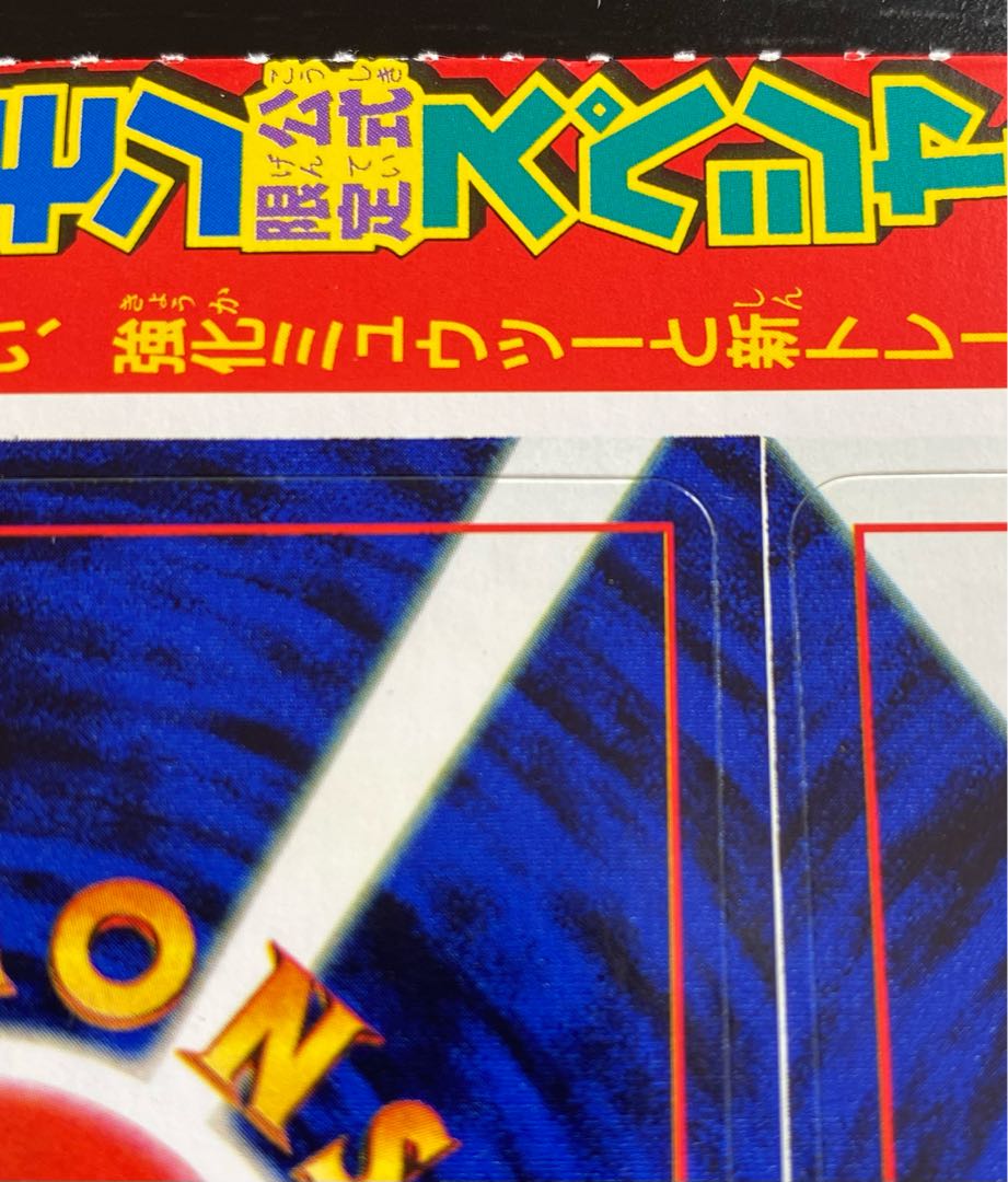 希少1997年付録プロモミュウツー&超エネルギー回収 旧裏 未