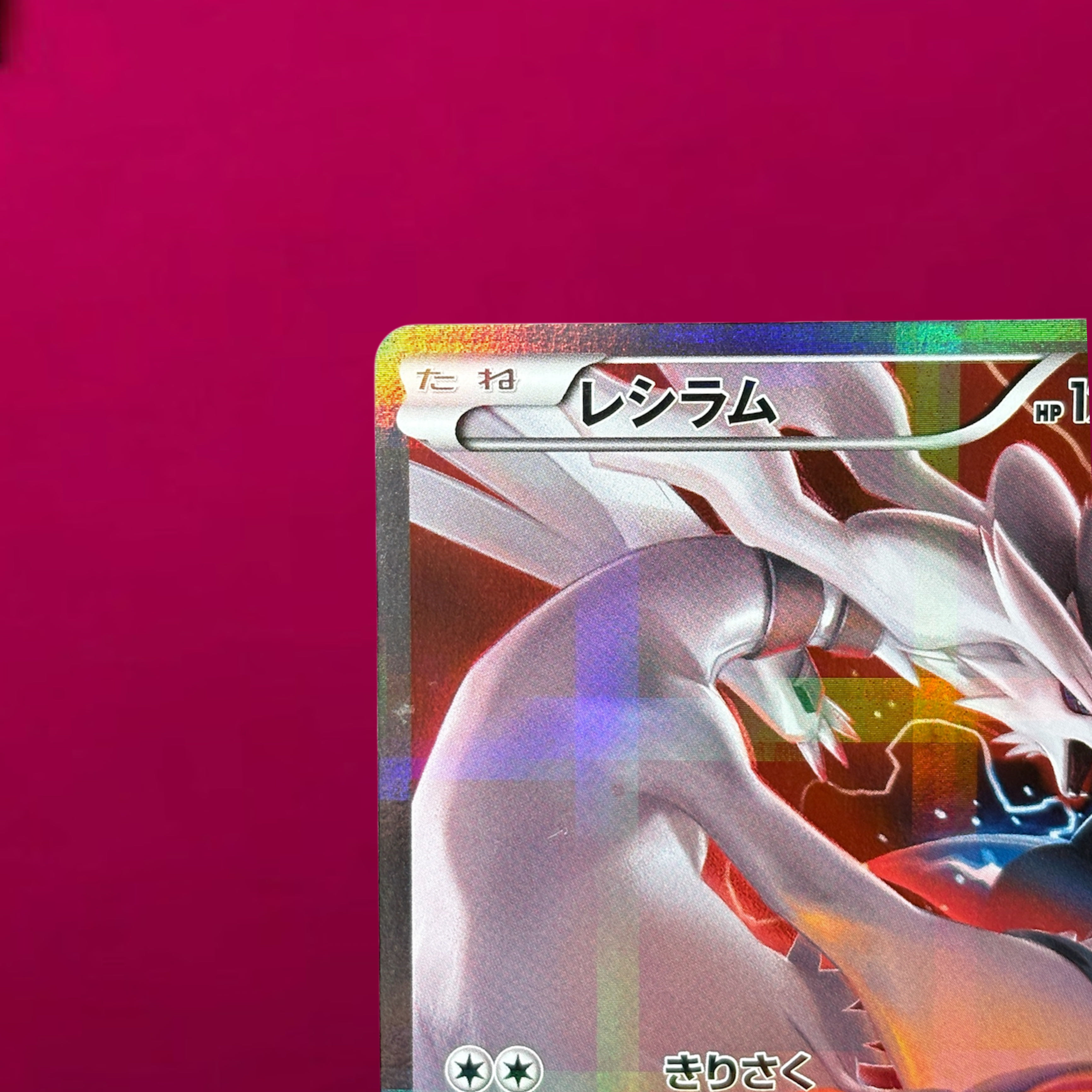 レシラム R CP2 伝説キラコレクション 002/027 1枚