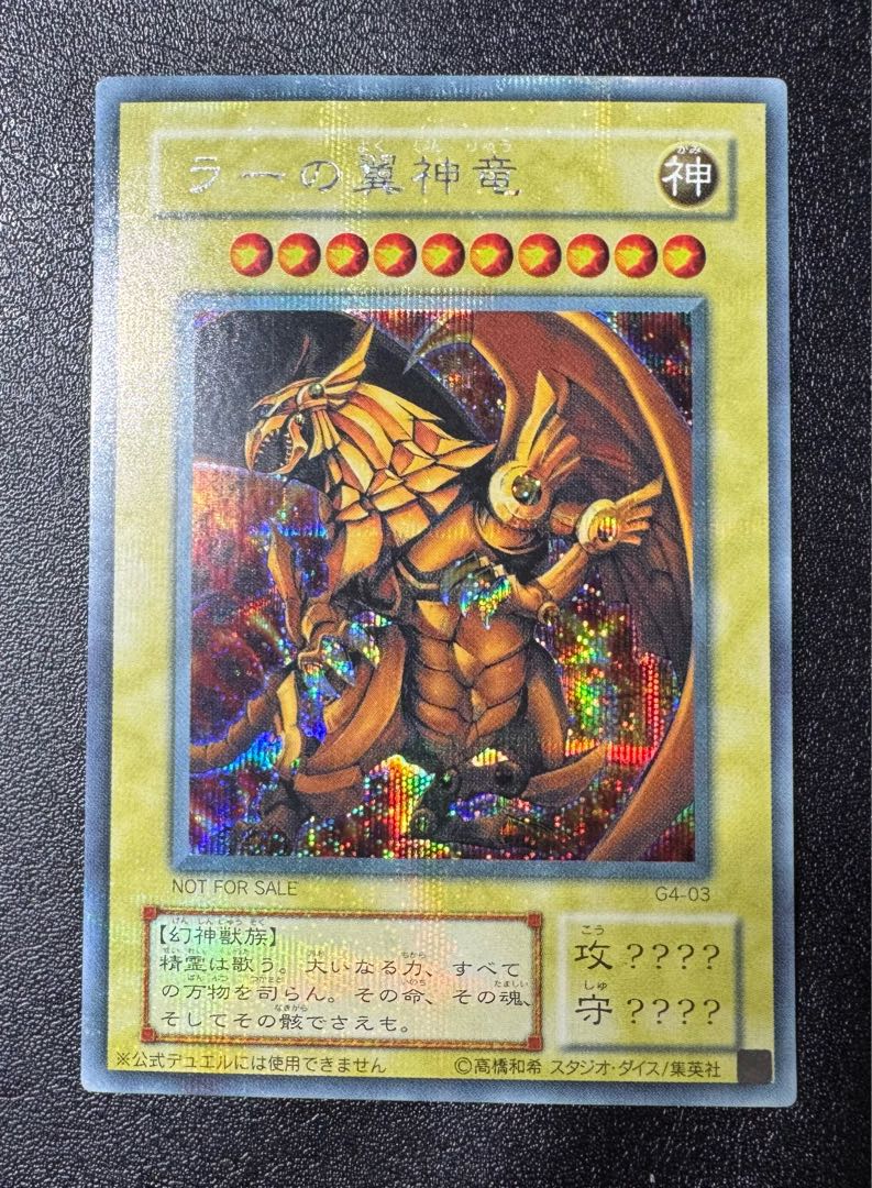 ラーの翼神竜/三幻神/幻神獣族/ 遊戯王カード/2期シークレット 1枚