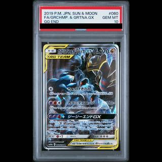 【PSA10】ガブリアス＆ギラティナGX SR 060/054 1枚