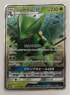 ジュカインGX　RR 1枚