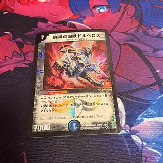 従獄の凶獣ドルベロス VR 3/55 1枚