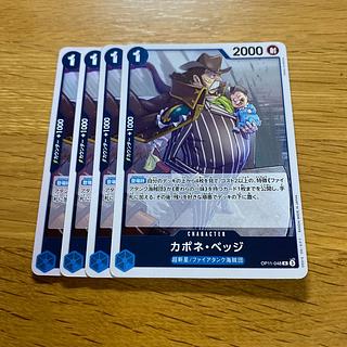 カポネ・ベッジ R OP11-048