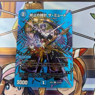 終止の時計 ザ・ミュート　MAXレア 1枚