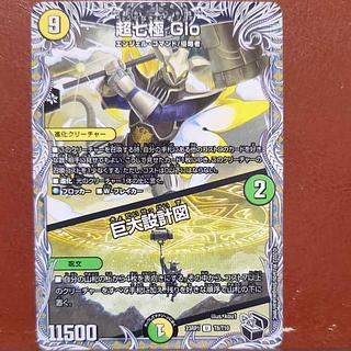 超七極 Gio｜巨大設計図(黒トレジャー) U T8/T10