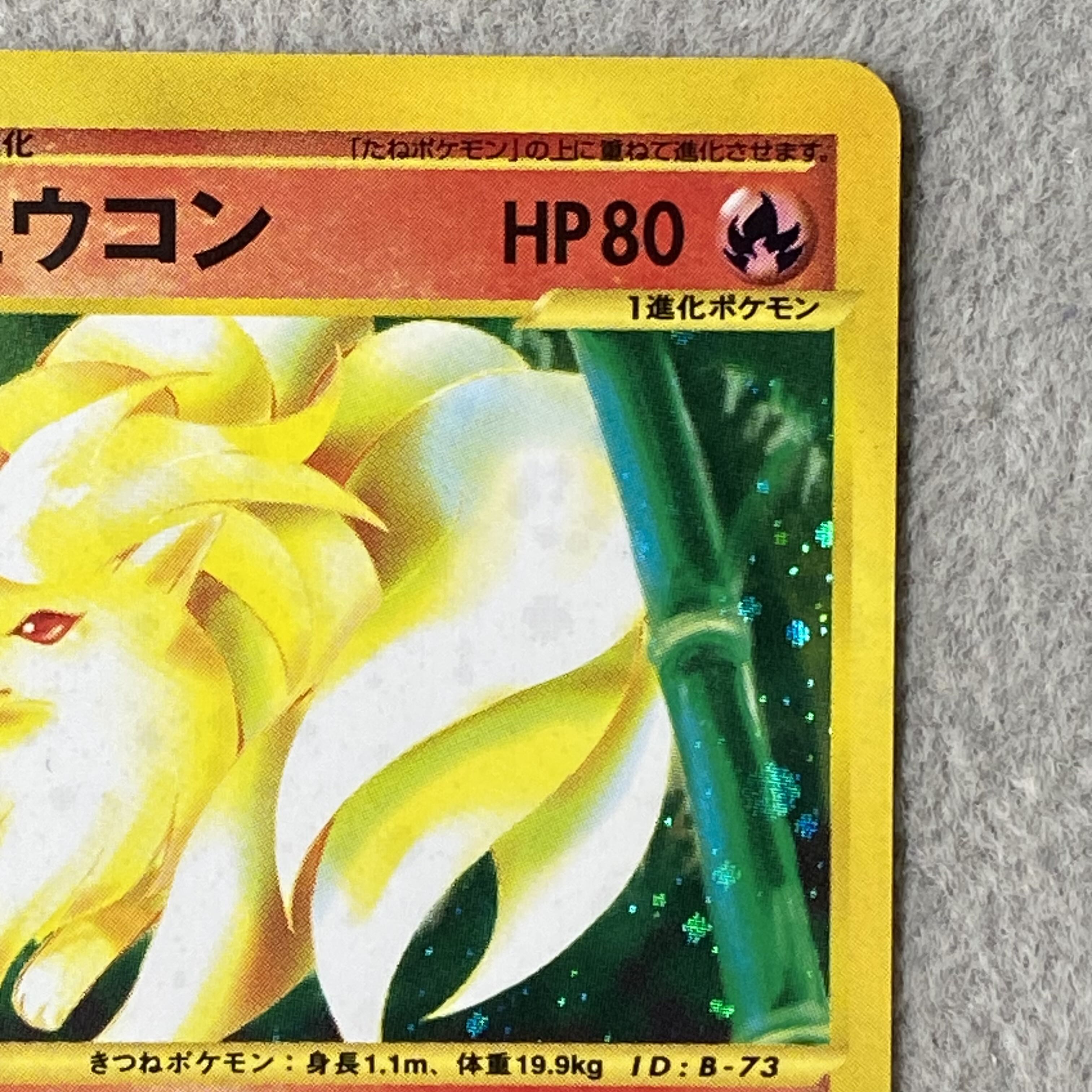 Ninetales Holo 1st Edition Card e ★ 104/128 1枚