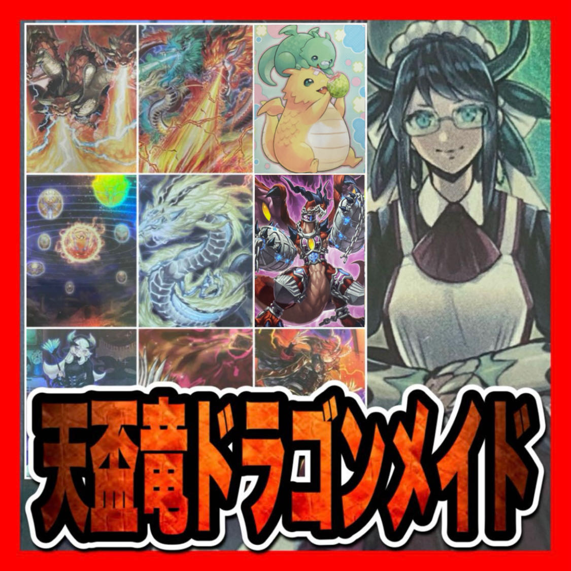 遊戯王　天盃龍ドラゴンメイドデッキ(本格構築/サンダー/ハーピィ/トライデント)