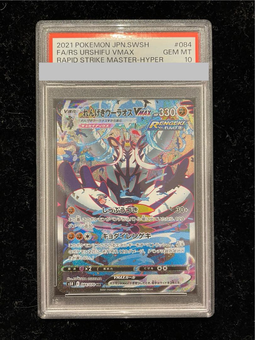 【PSA10】れんげきウーラオスVMAX HR 084/070 1枚