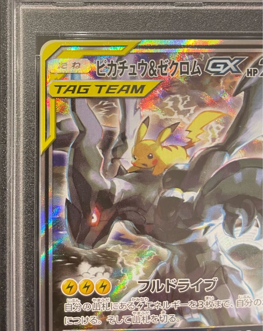 【PSA10】ピカチュウ＆ゼクロムGX SR 101/095 1枚