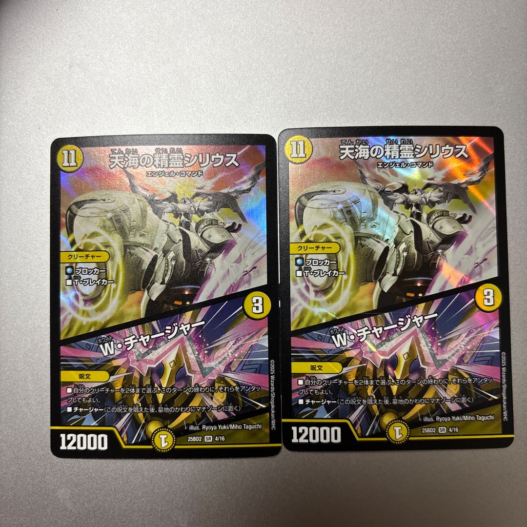 天海の精霊シリウス｜W・チャージャー SR 4/16 2枚