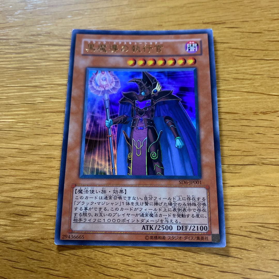 黒魔導の執行官 ウルトラレア JP001 1枚