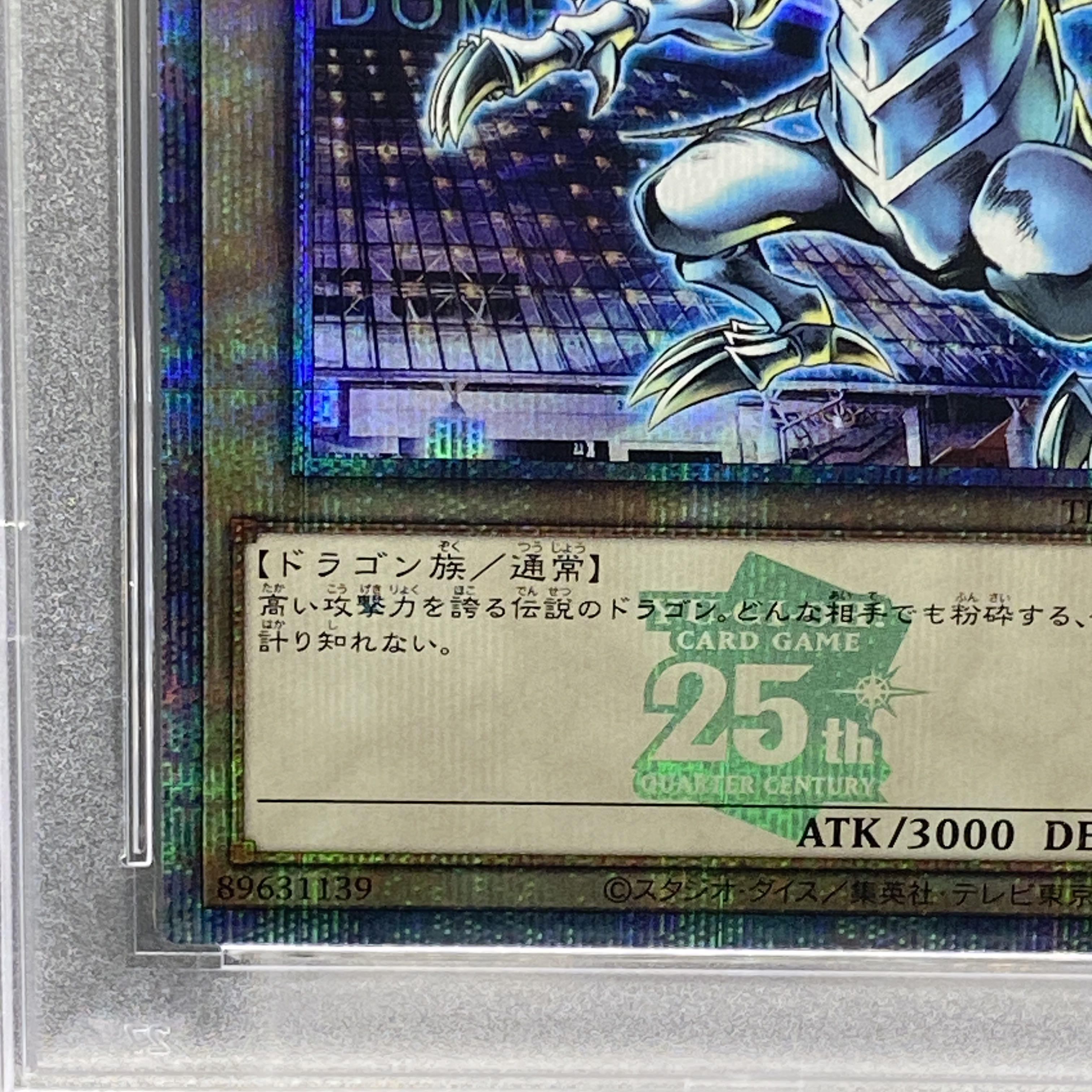 【PSA10】青眼の白龍 ブルーアイズホワイトドラゴン Quarter Century 25thシークレットレア Tokyo Dome Green Ver. プロモ  東京ドーム 決闘者伝説 プロモ - 1枚