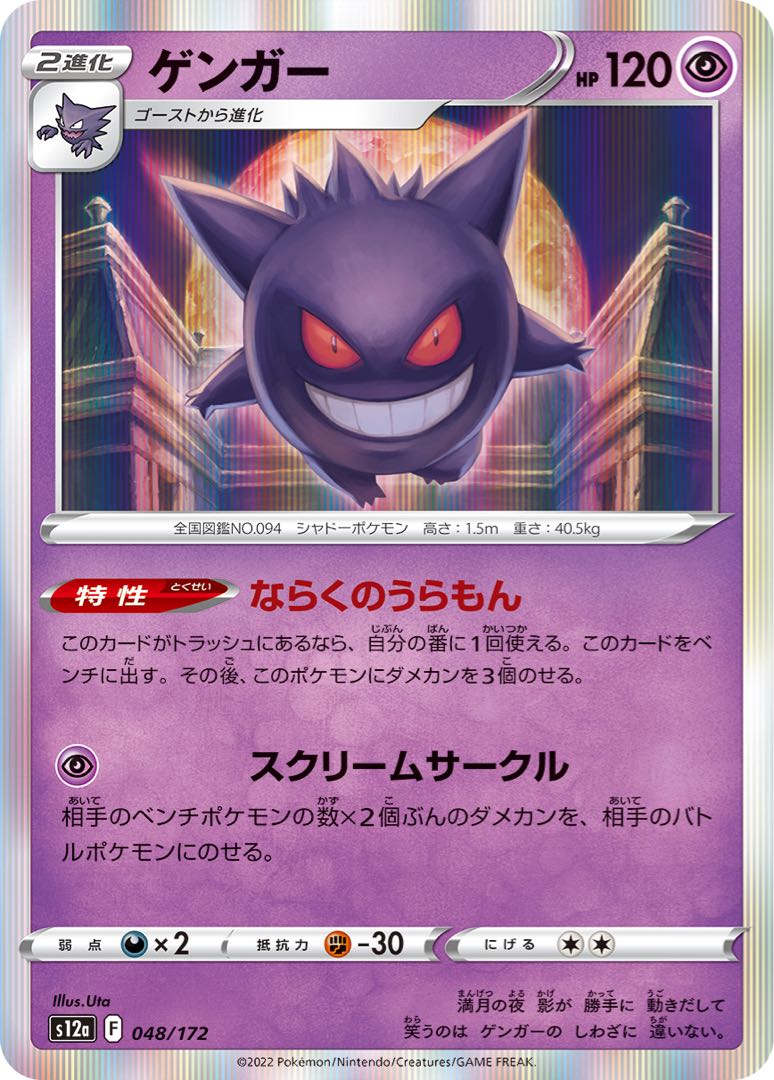 100 yen] Gengar◆F《s12a》[048/172].