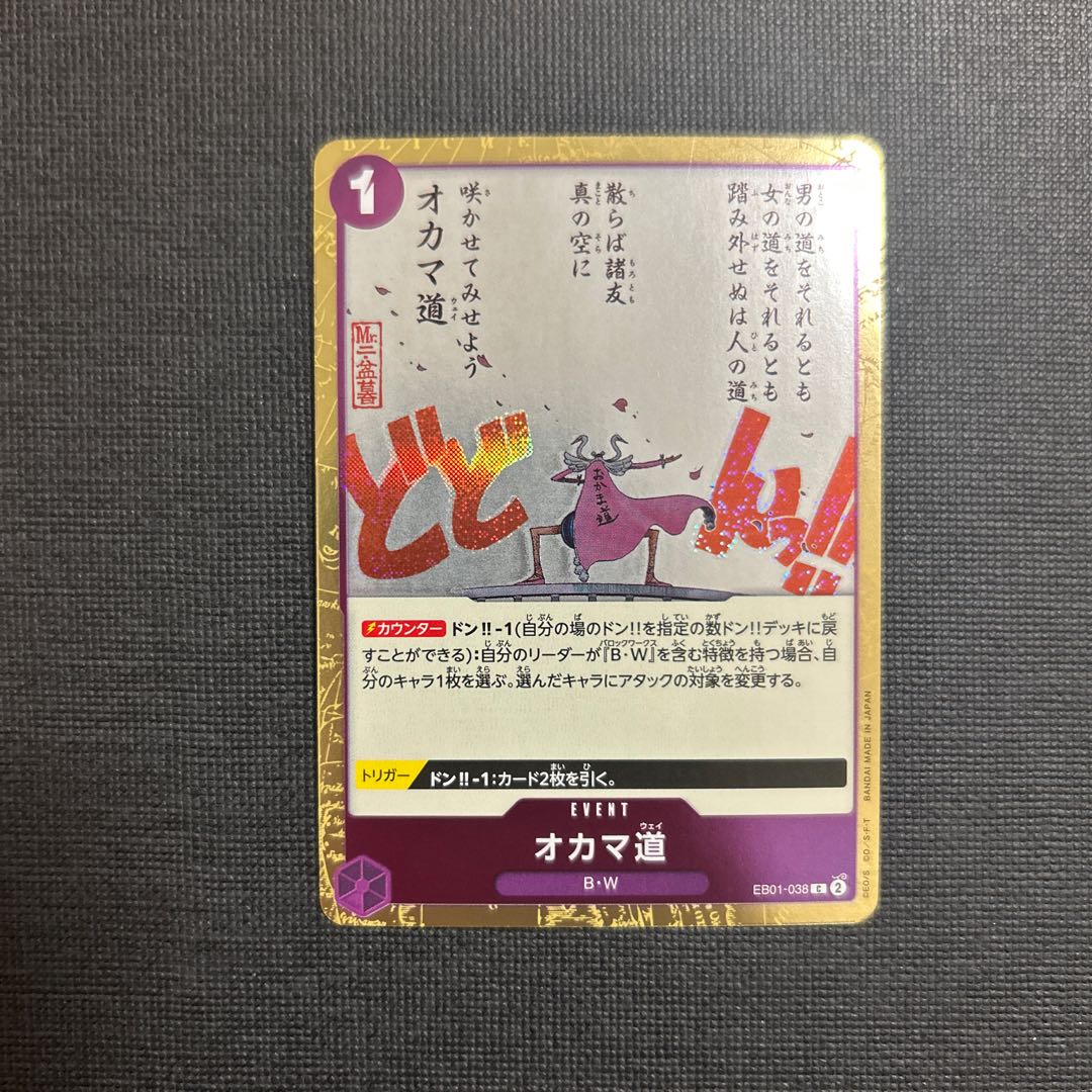 オカマ道(ラメフォイル) C EB01-038 1枚