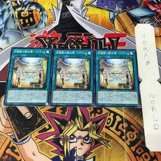 剣闘獣の闘技場-フラヴィス SUDA 1 ノーマル 魔法 3枚セット てら 3枚