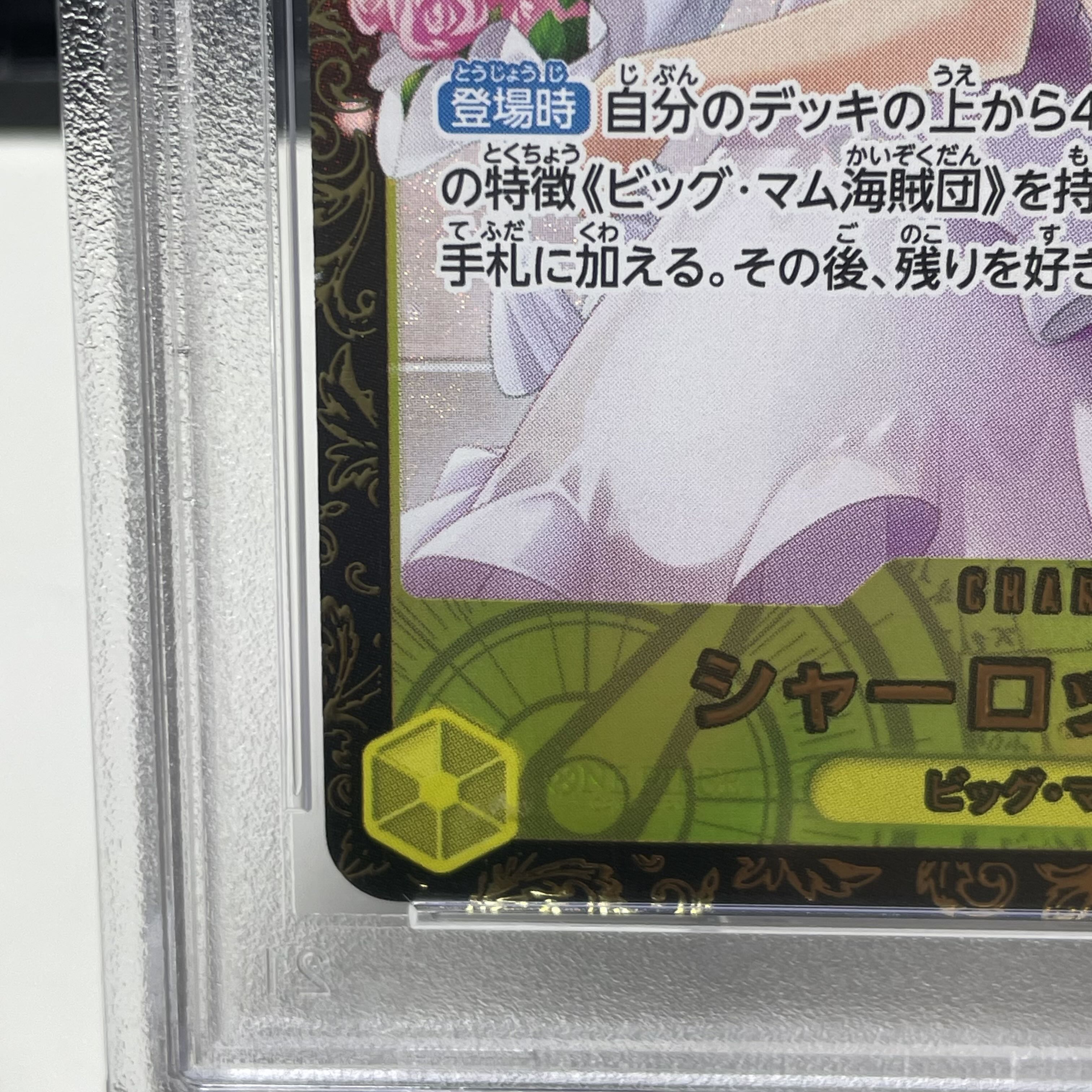 【PSA10】シャーロット・プリン パラレルイラスト版 チャンピオンシップ2024・CS2024 WAVE1 3on3 Spring ベスト16チーム記念品 PROMO OP03-112 1枚