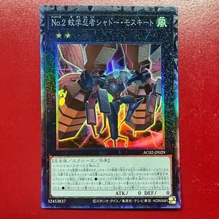 Oy 3 No.2 蚊学忍者シャドー・モスキート コレクターズレア JP029