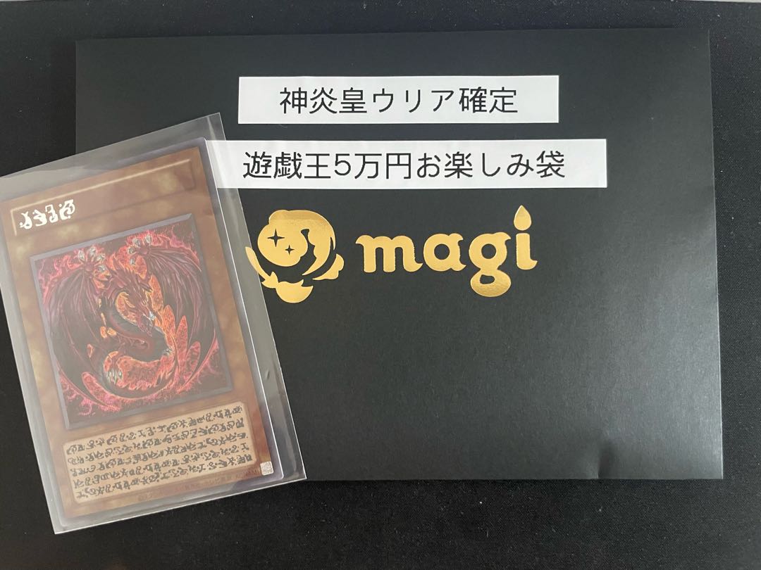 magi公式 神炎皇ウリア確定遊戯王5万円お楽しみ袋