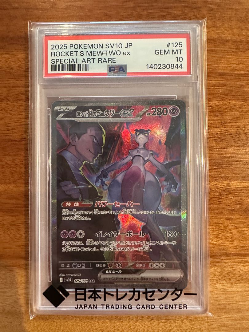 【PSA10】ロケット団のミュウツーex SAR 125/098 1枚