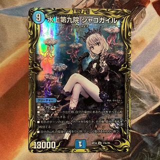 状態良好 水上第九院 シャコガイル(20thレア仕様) SR 17A/20 1枚