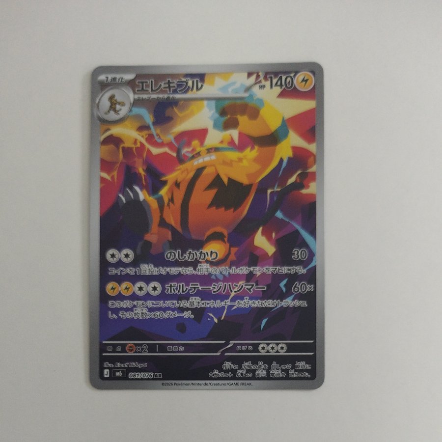 @ @ Electivire AR 081/076 1枚