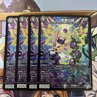 零黒の絆 4枚　マスターオブビトレイヤル 4枚