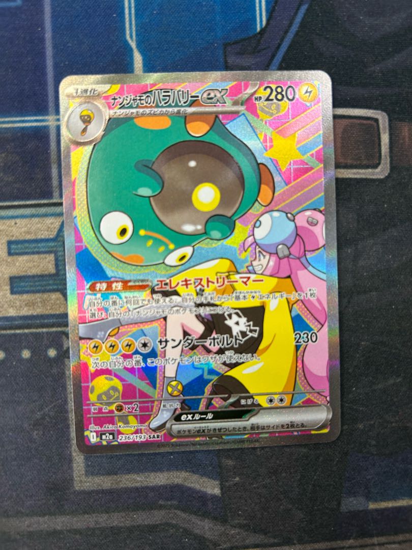 状態B ナンジャモのハラバリーex SAR 236/193 1枚