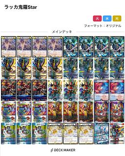 デュエルマスターズ │ デッキ紹介│ すめらぎ【ラッカ鬼羅.Star