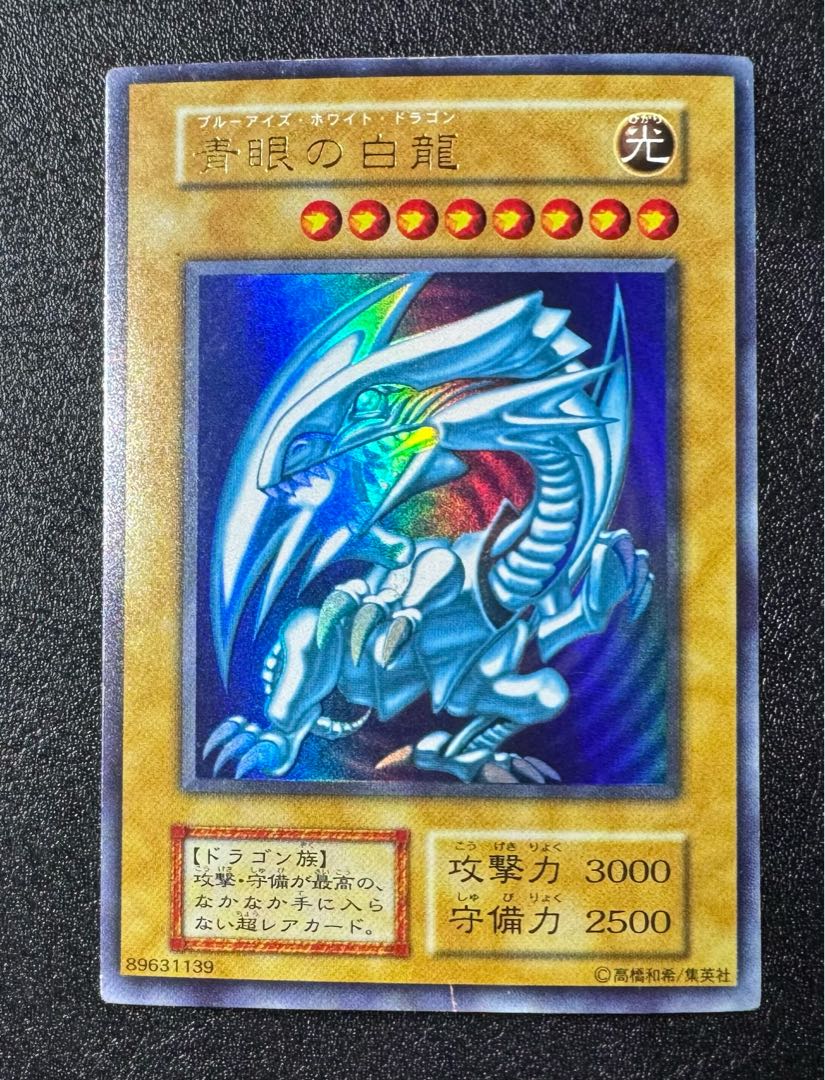 青眼の白龍/ブルーアイズホワイトドラゴン/ドラゴン族/遊戯王カード 