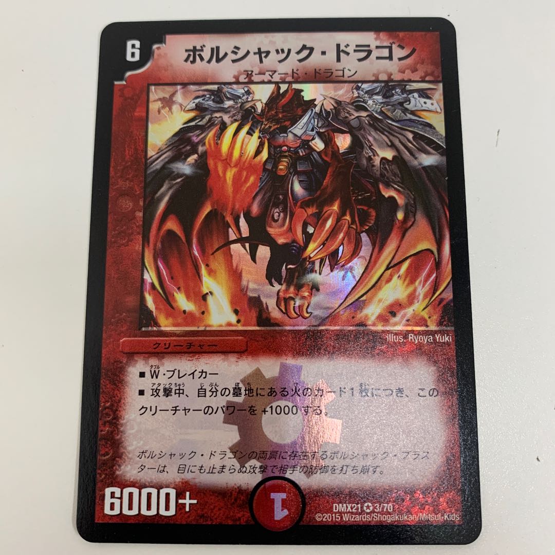 Bolshack Dragon 1枚