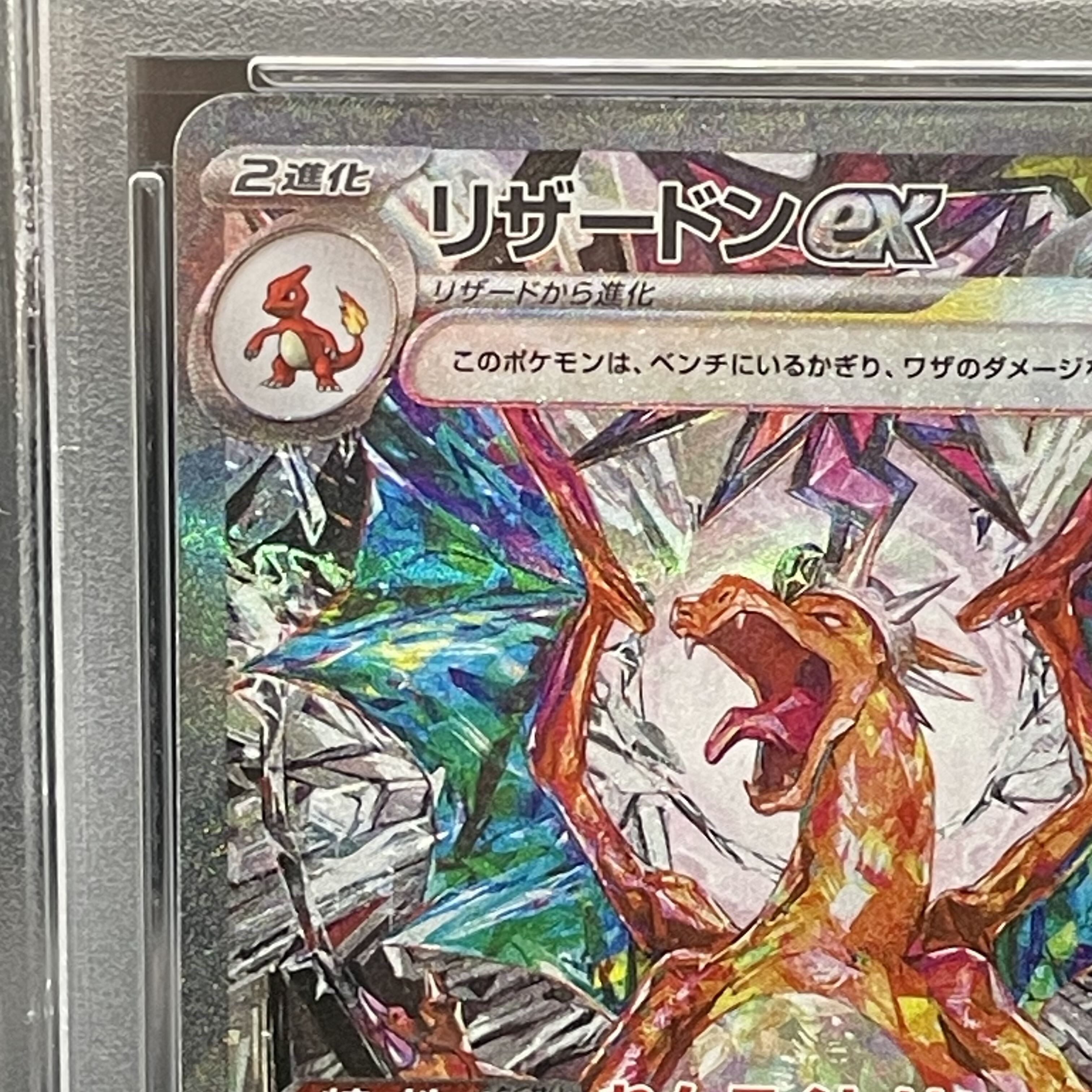 【PSA10】リザードンex SAR 134/108