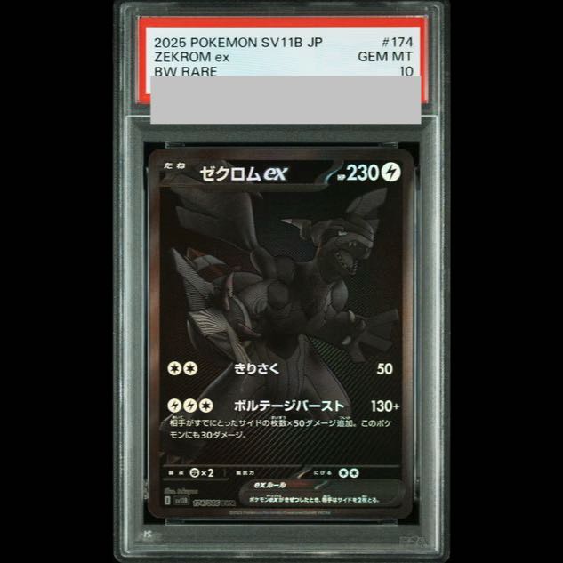 【PSA10】ゼクロムex BWR 174/086 1枚
