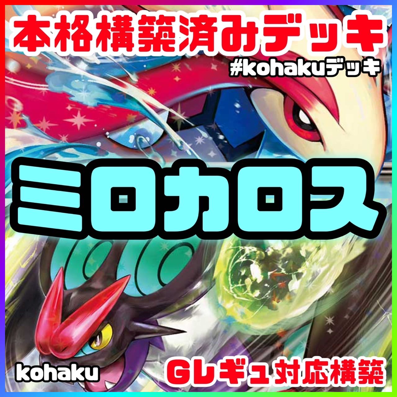 ミロカロスex オンバーンex 本格 構築済みデッキ ポケモンカード ミロカロスex オンバーンex 本格 構築済みデッキ ポケモンカード