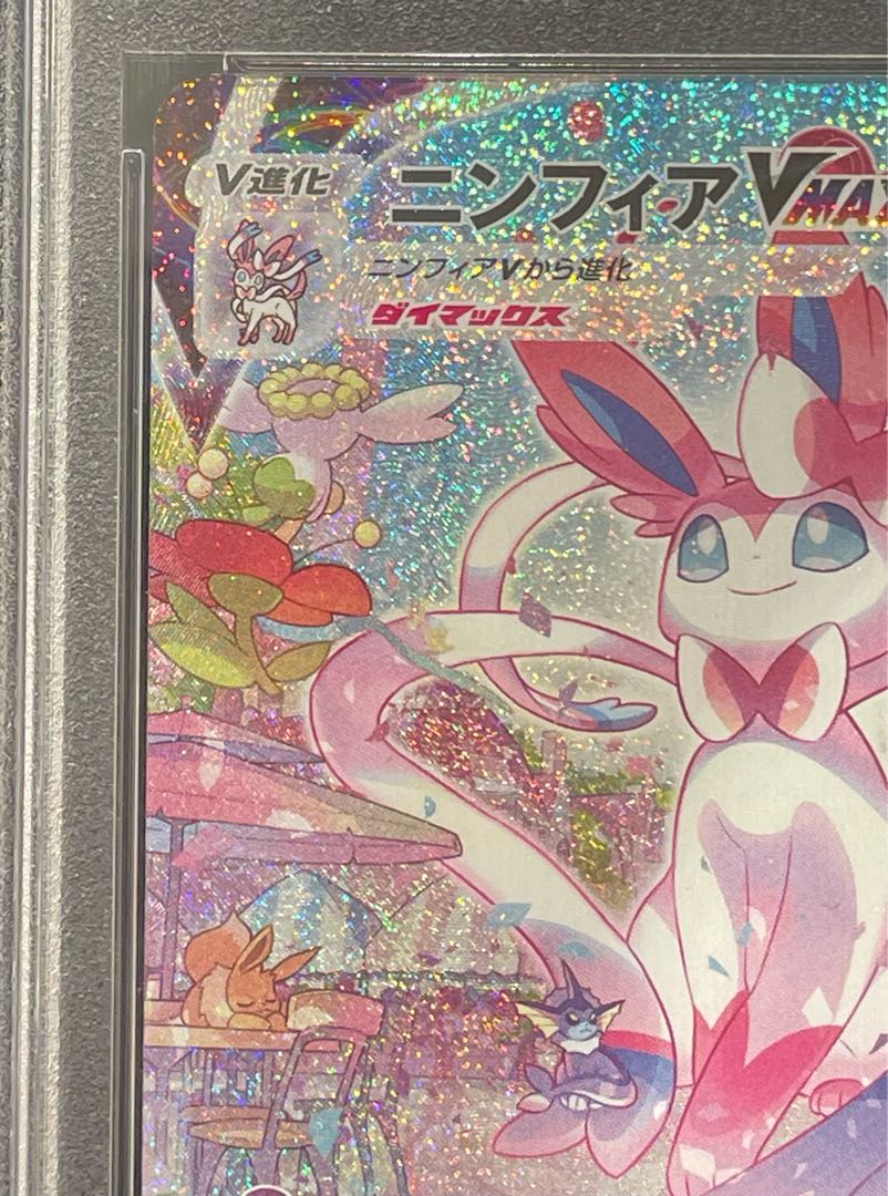 【PSA10】ニンフィアVMAX HR 093/069 1枚