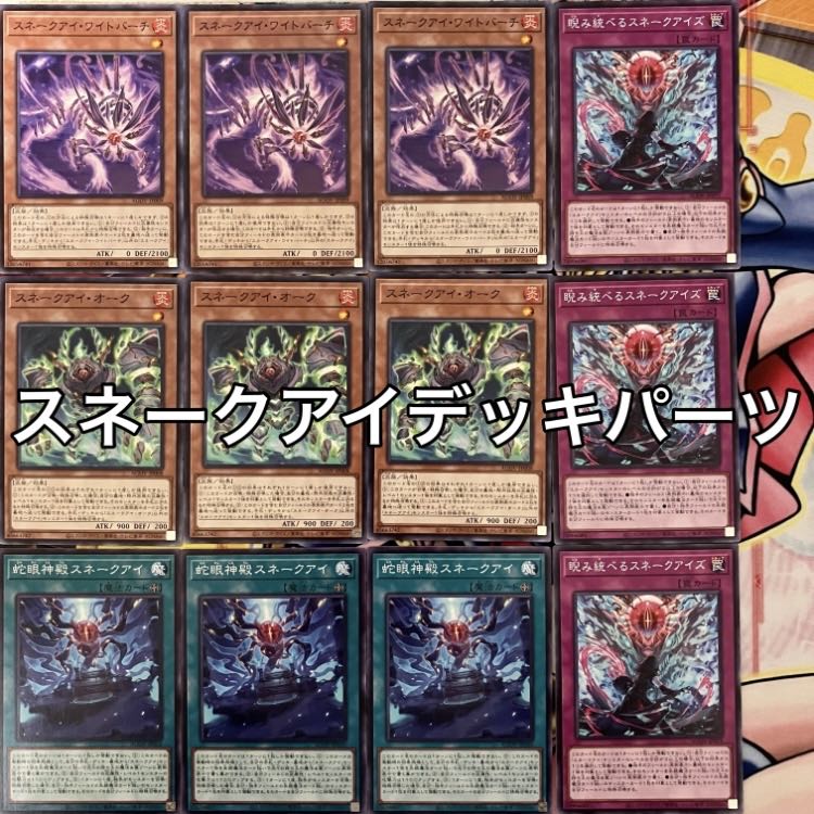 スネークアイデッキパーツ 遊戯王の通販 miショップ@プロフ確認願い 