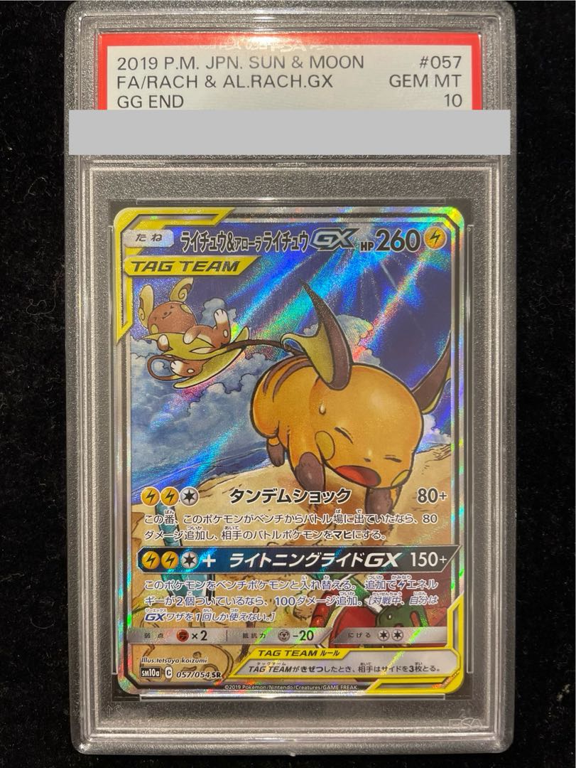 【PSA10】ライチュウ＆アローラライチュウGX SR 057/054 1枚