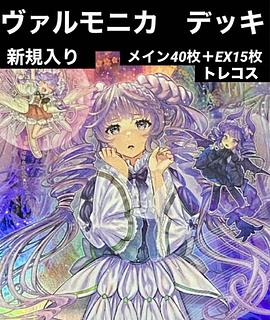 ヴァルモニカ デッキ」の激安通販 | magi ヴァルモニカ デッキ」の激安通販 | magi