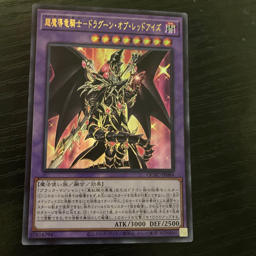 超魔導竜騎士-ドラグーン・オブ・レッドアイズ ウルトラレア QCAC-JP084 1枚