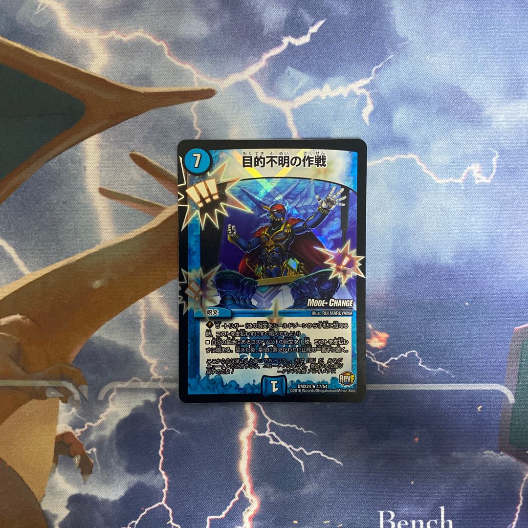 目的不明の作戦(MODE CHANGE) R-foil 17/54 1枚