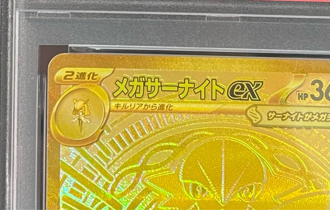 【PSA10】メガサーナイトex MUR 092/063 1枚