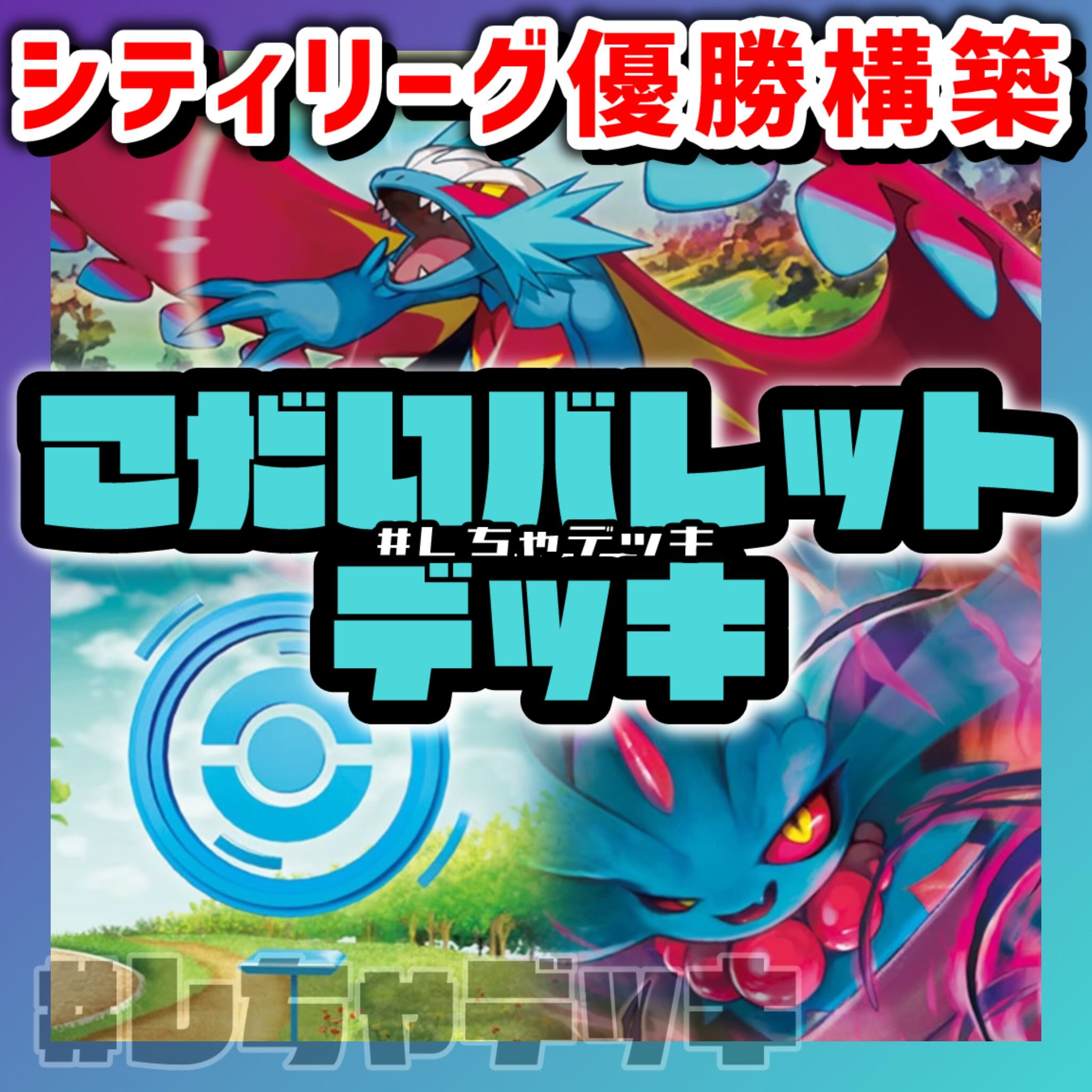 【シティリーグ優勝】 古代バレット 構築済みデッキ ポケモンカード ポケカ　ポケモンカード