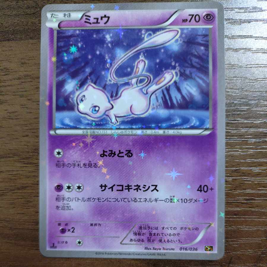 ミュウ(キラ) 016/036 1枚