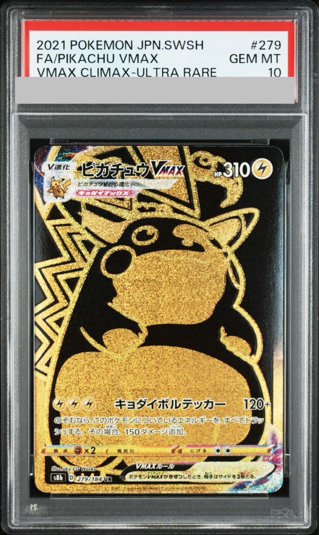 【PSA10】ピカチュウVMAX UR 279/184 1枚