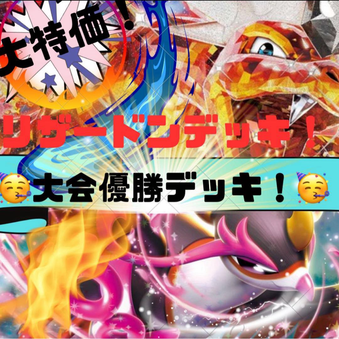 【大会優勝デッキ！】 リザードンデッキ！ 本格構築！構築済みデッキ！ ポケカデッキ！ポケモンカード！