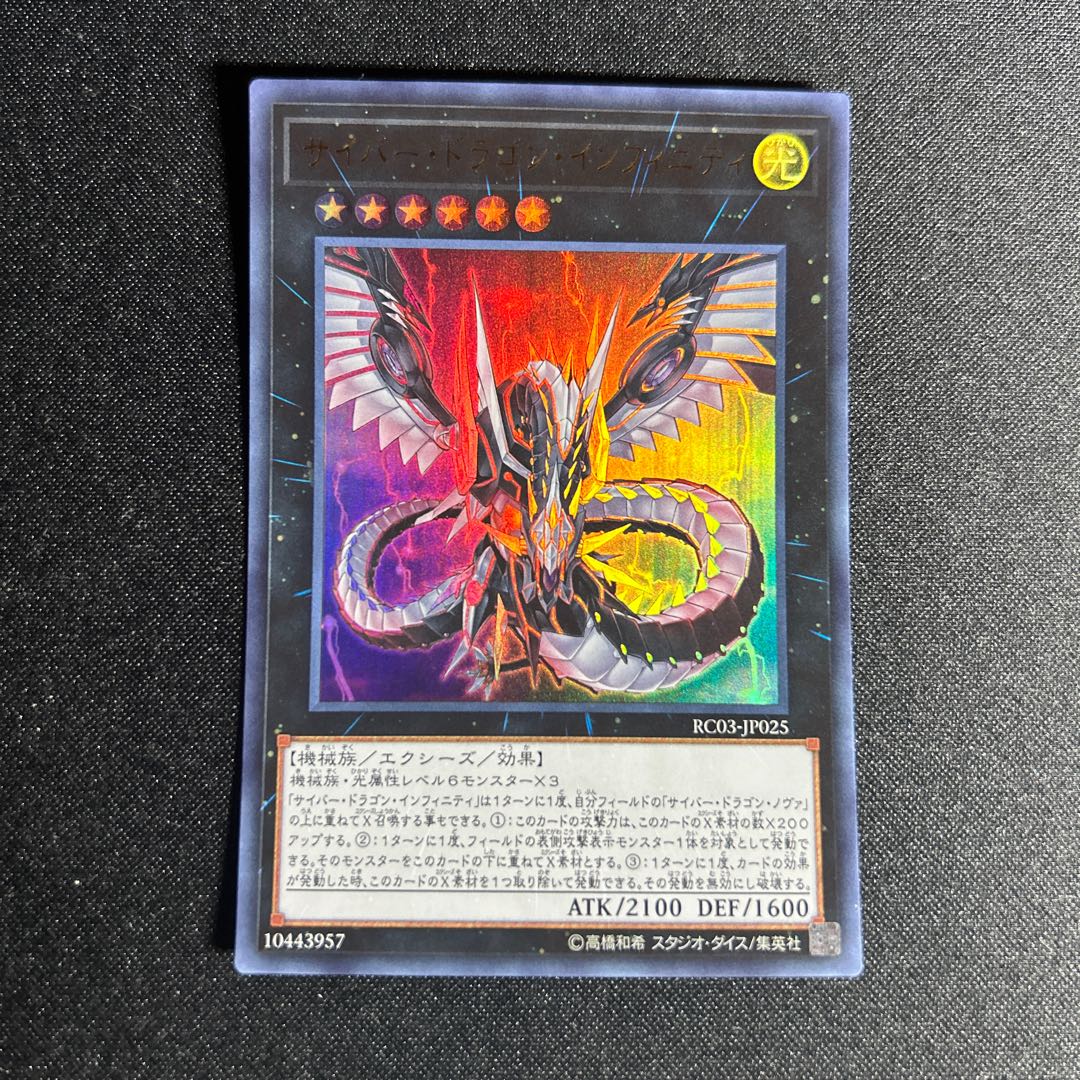 1548 Cyber Dragon Infinity (existing illustration) Ultra Rare JP025 1枚