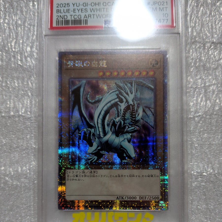 価格交渉可 価格交渉可 【PSA10】青眼の白龍 QCSE・25thシク QCAC-JP021 1枚